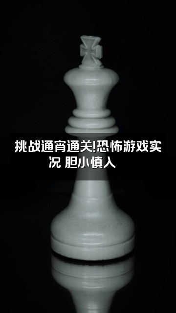 抖音瑞莱克斯助眠频道视频封面：挑战通宵通关！恐怖游戏实况 胆小慎入👻