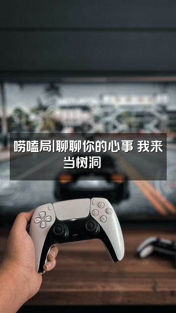 抖音瑞莱克斯助眠频道视频封面：唠嗑局｜聊聊你的心事 我来当树洞🌙